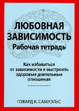 Любовная зависимость. Рабочая тетрадь. Как избавиться от зависимости и выстроить здоровые длительные отношения