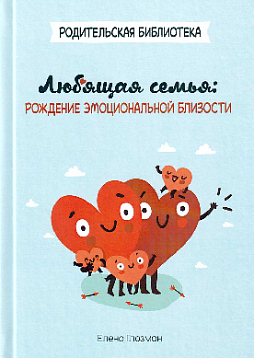 Любящая семья: рождение эмоциональной близости