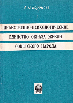 Нравственно-психологическое единство образа жизни советского народа (букинист)