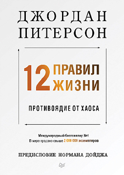 12 правил жизни: противоядие от хаоса