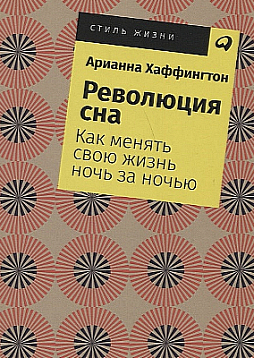 Революция сна: Как менять свою жизнь ночь за ночью (карманный формат)
