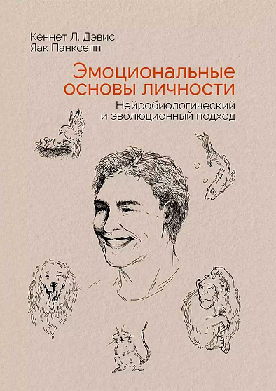 Эмоциональные основы личности. Нейробиологический и эволюционный подход - cogito-shop.com