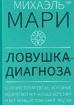 Ловушка диагноза. О психотерапевтах, которые изобретают все больше болезней и все меньше помогают