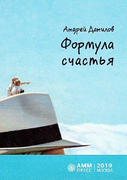 Формула счастья