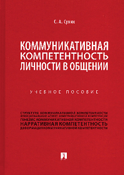 Коммуникативная компетентность личности в общении. Учебное пособие
