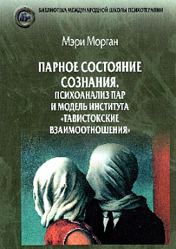 Парное состояние сознания. Психоанализ пар и модель института «Тавистокские взаимоотношения»