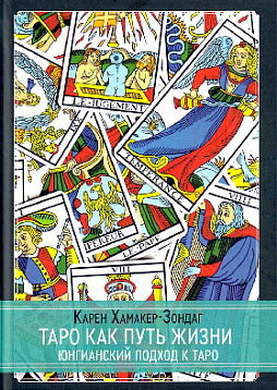 Таро как путь к жизни. Юнгианский подход к таро