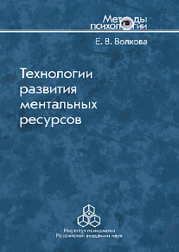 Технологии развития ментальных ресурсов (pdf)