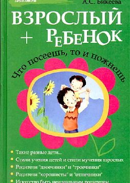 Взрослый + ребенок. Что посеешь, то и пожнешь