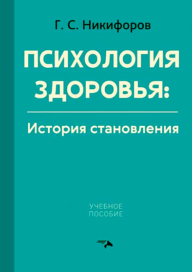 Психология здоровья: история становления - cogito-shop.com