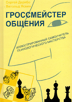 Гроссмейстер общения. Иллюстрированный самоучитель психологического мастерства