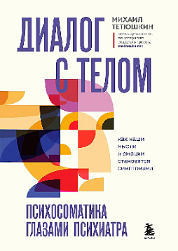 Диалог с телом. Психосоматика глазами психиатра. Как наши мысли и эмоции становятся симптомами
