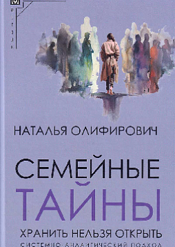 Семейные тайны: хранить нельзя открыть. Системно-аналитический подход к трансгенерационной передаче семейной травмы