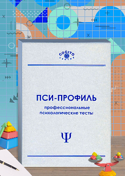Полный комплект прогрессивных матриц Равена (неисключительная лицензия на ПО для ЭВМ "Пси-Профиль")