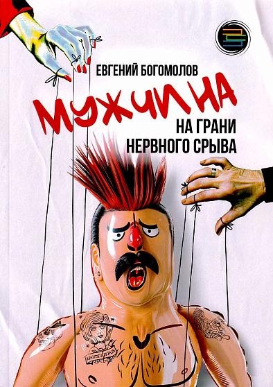 Мужчина на грани нервного срыва - cogito-shop.com