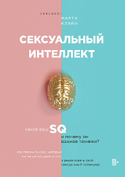 Сексуальный интеллект. Каков ваш SQ и почему он важнее техники?