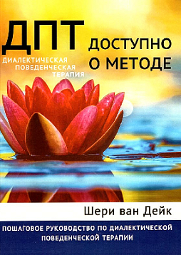 ДПТ - доступно о методе. Пошаговое руководство по диалектической поведенческой терапии
