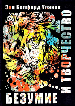 Безумие и творчество