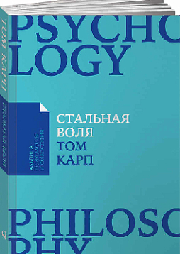 Стальная воля: Как закалить свой характер (карманный формат)