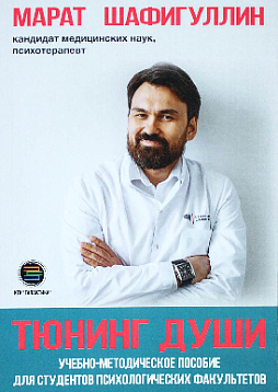 Тюнинг души. Учебно-методическое пособие для студентов психологических факультетов
