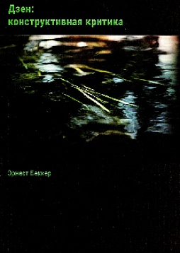 Дзен: конструктивная критика. Реальный и рациональный мир. Помощь психотерапевту