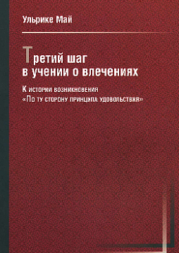 Третий шаг в учении о влечениях. К истории возникновения "По ту сторону принципа удовольствия"