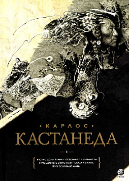 Карлос Кастанеда. Том 1