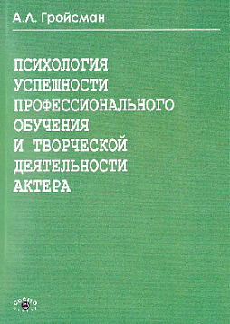 Психология успешности профессионального обучения и творческой активности актера