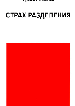 Страх разделения: От детского возраста до взрослого