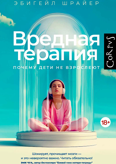 Вредная терапия. Почему дети не взрослеют - cogito-shop.com