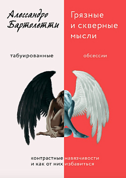 Грязные и скверные мысли. Контрастные навязчивости и как от них избавиться