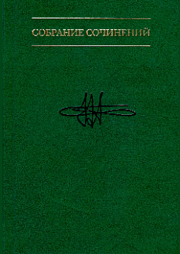 Собрание сочинений в семи томах. Том 4. Методологическое путешествие по океану бессознательного к таинственному острову сознания