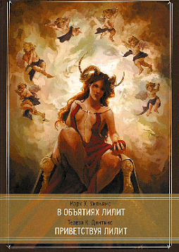 В объятиях Лилит. Приветствуя Лилит