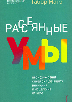 Рассеянные умы. Происхождение синдрома дефицита внимания и исцеление от него