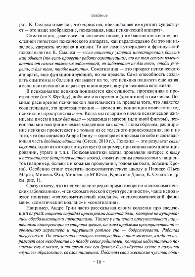 Психоаналитическая психосоматика и психоонкология. Вводное руководство для психоаналитиков, психоаналитически-ориентированных психологов и психотерапевтов - cogito-shop.com
