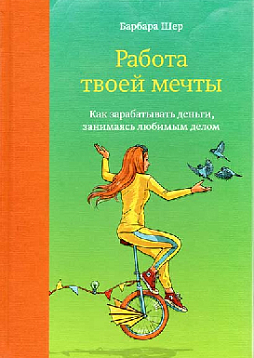 Работа твоей мечты. Как зарабатывать деньги, занимаясь любимым делом