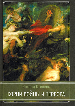 Корни войны и террора