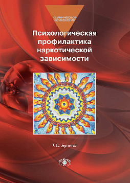 Психологическая профилактика наркотической зависимости (уценка)