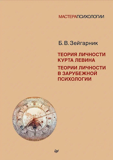 Теория личности Курта Левина. Теории личности в зарубежной психологии - cogito-shop.com