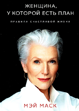 Женщина, у которой есть план. Правила счастливой жизни
