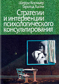 Стратегии и интервенции психологического консультирования (уценка)