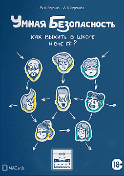 Умная безопасность. Как выжить в школе и вне ее?
