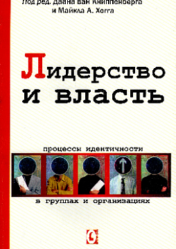 Лидерство и власть. Процессы идентичности в группах и организациях