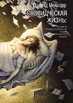 Сновидческая жизнь. Пересмотр психоаналитической теории и психоаналитической техники