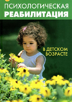 Психологическая реабилитация в детском возрасте