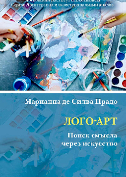 Лого-Арт: Поиск смысла через искусство (pdf)