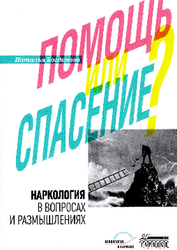 Наркология в вопросах и размышлениях. Помощь или спасение?