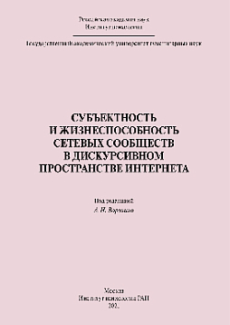 Субъектность и жизнеспособность сетевых сообществ в дискурсивном пространстве интернета, 2-изд. (pdf)