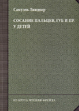 Сосание пальцев, губ и пр. у детей (посасывание)