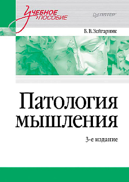 Патология мышления. Учебное пособие. 3-е изд.